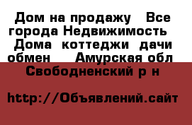 Дом на продажу - Все города Недвижимость » Дома, коттеджи, дачи обмен   . Амурская обл.,Свободненский р-н